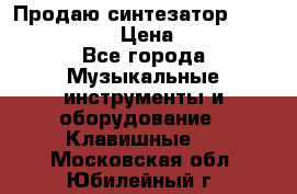 Продаю синтезатор  casio ctk-4400 › Цена ­ 11 000 - Все города Музыкальные инструменты и оборудование » Клавишные   . Московская обл.,Юбилейный г.